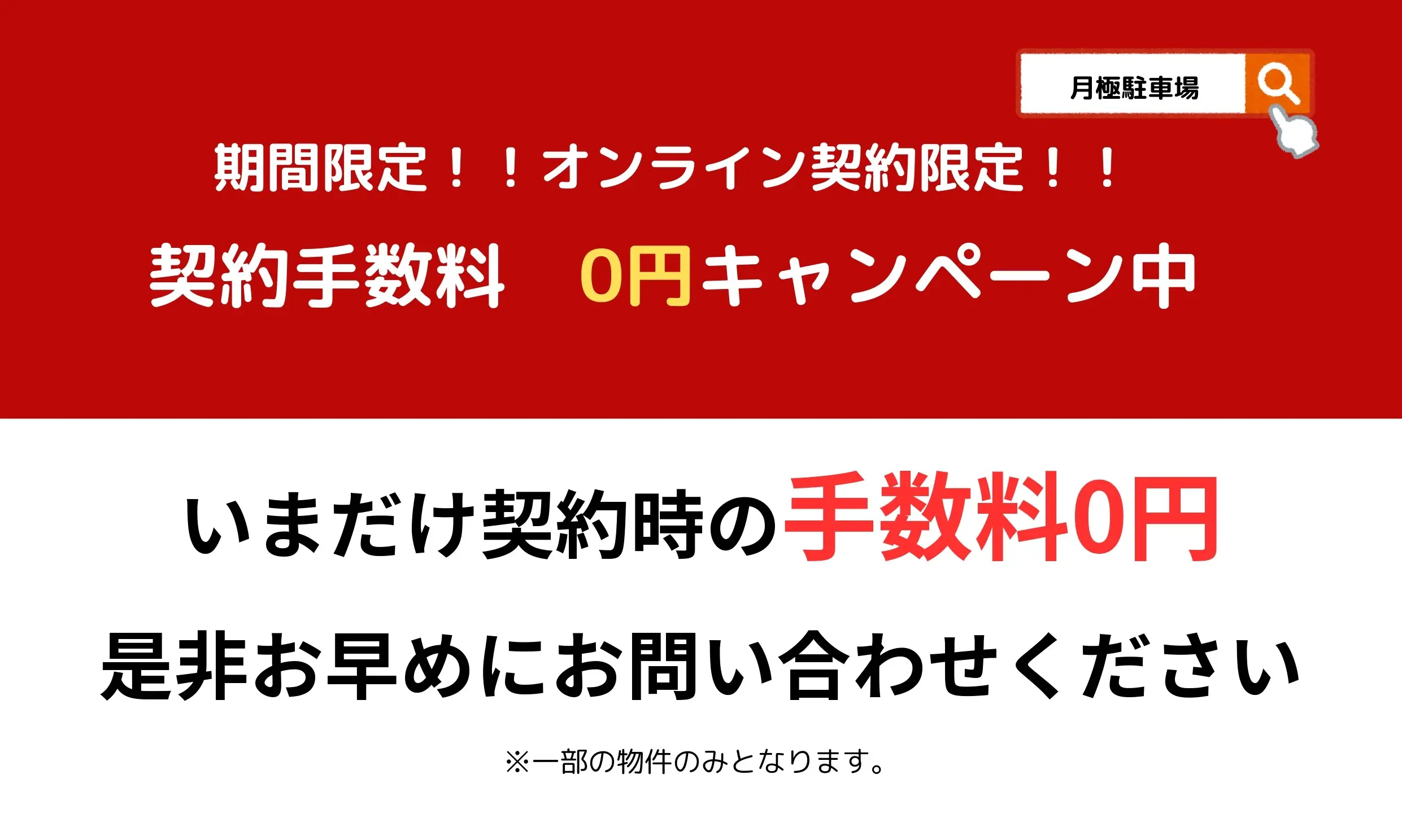 期間限定★手数料0円★【大型車OK】フジグラン広島屋上　月極駐車場